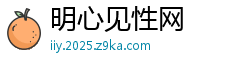 明心见性网